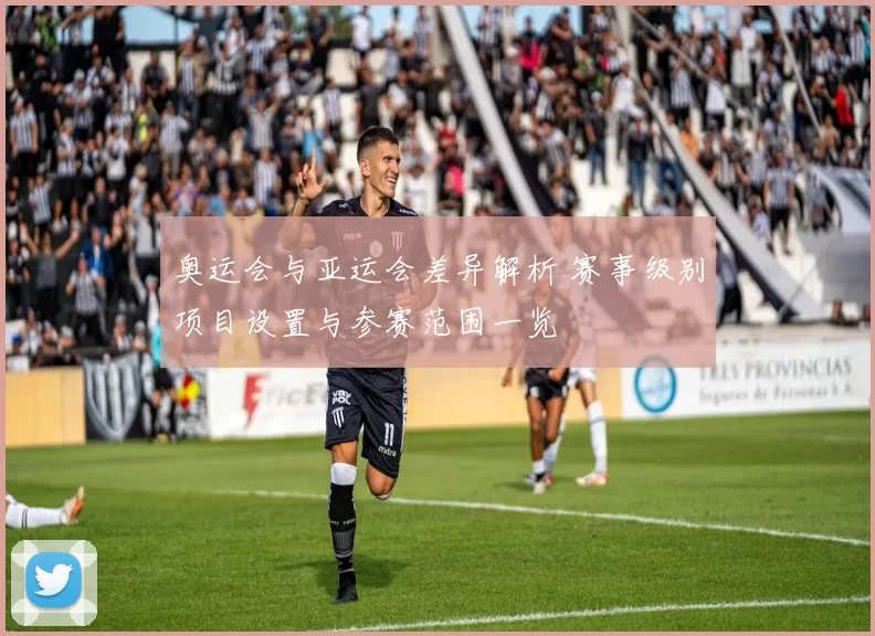 奥运会与亚运会差异解析 赛事级别项目设置与参赛范围一览