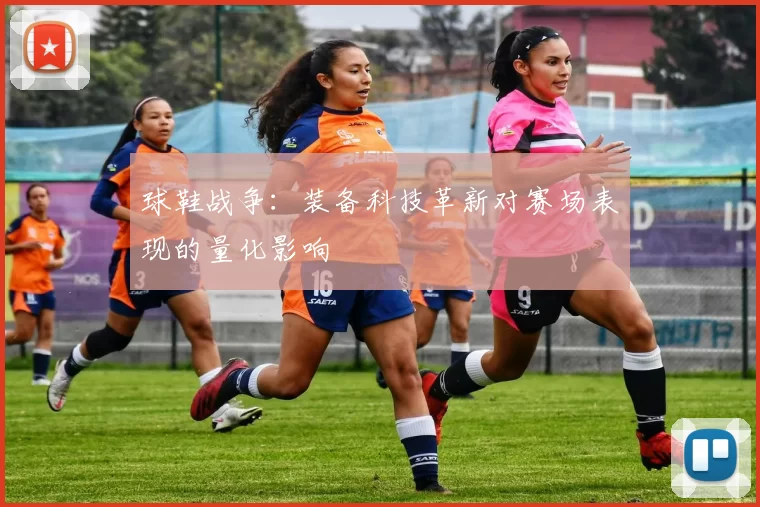 球鞋战争：装备科技革新对赛场表现的量化影响