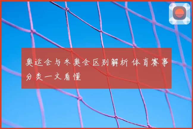 奥运会与冬奥会区别解析 体育赛事分类一文看懂