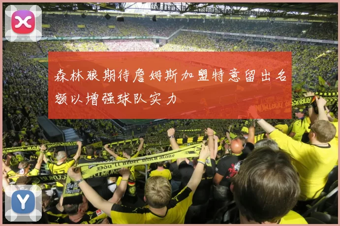 森林狼期待詹姆斯加盟特意留出名额以增强球队实力