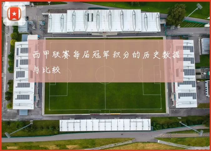 西甲联赛每届冠军积分的历史数据与比较