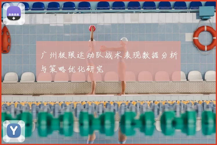广州极限运动队战术表现数据分析与策略优化研究