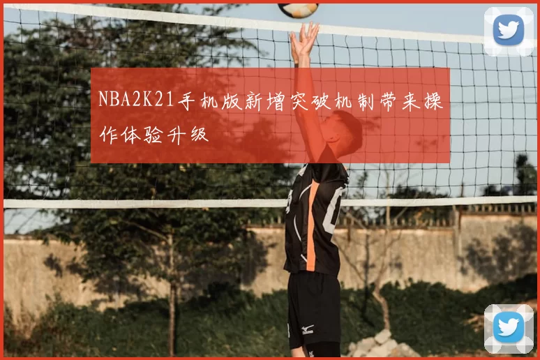 NBA2K21手机版新增突破机制带来操作体验升级