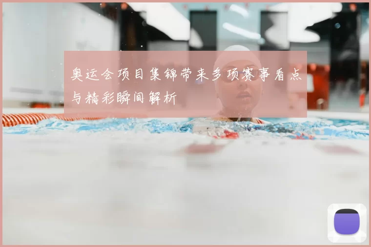 奥运会项目集锦带来多项赛事看点与精彩瞬间解析