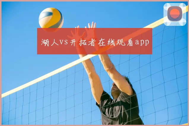 湖人vs开拓者在线观看app