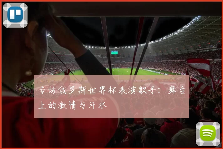 专访俄罗斯世界杯表演歌手：舞台上的激情与汗水
