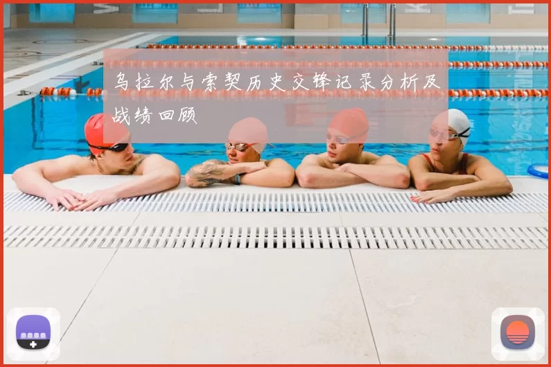 乌拉尔与索契历史交锋记录分析及战绩回顾