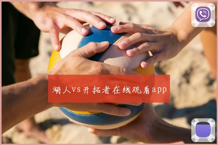 湖人vs开拓者在线观看app