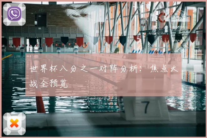 世界杯八分之一对阵分析:焦点大战全预览