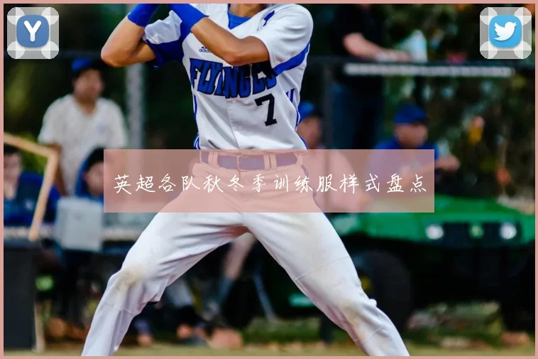英超各队秋冬季训练服样式盘点
