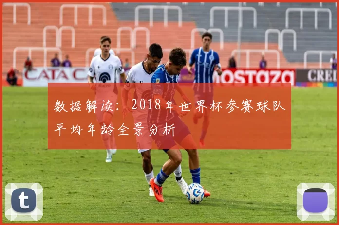 数据解读：2018年世界杯参赛球队平均年龄全景分析