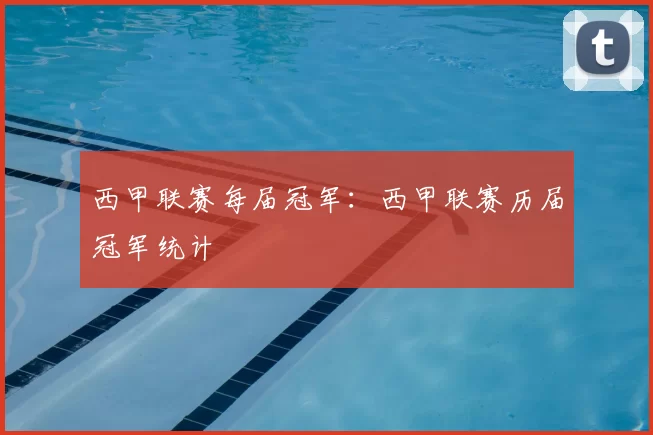 西甲联赛每届冠军：西甲联赛历届冠军统计