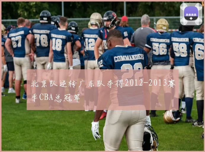 北京队逆转广东队夺得2012-2013赛季CBA总冠军