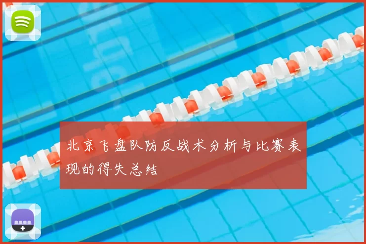 北京飞盘队防反战术分析与比赛表现的得失总结