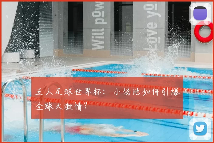 五人足球世界杯：小场地如何引爆全球大激情？