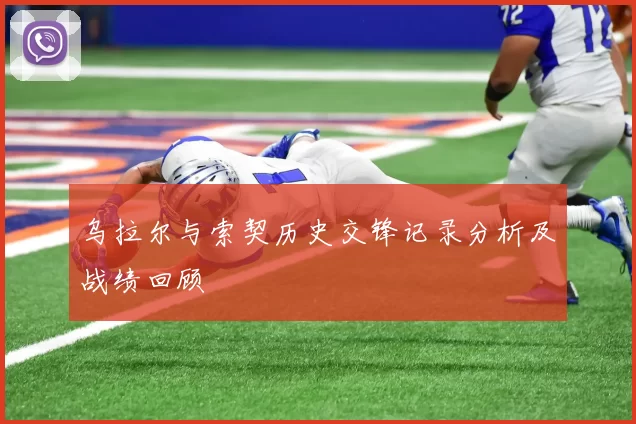 乌拉尔与索契历史交锋记录分析及战绩回顾