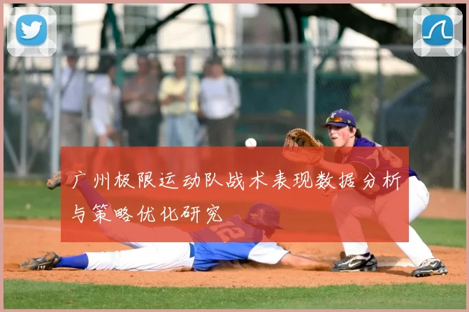 广州极限运动队战术表现数据分析与策略优化研究