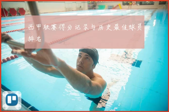 西甲联赛得分记录与历史最佳球员排名