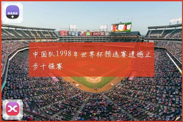 中国队1998年世界杯预选赛遗憾止步十强赛