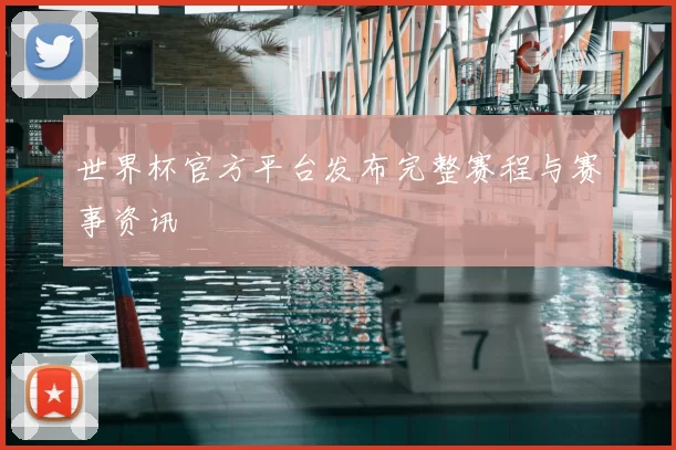 世界杯官方平台发布完整赛程与赛事资讯