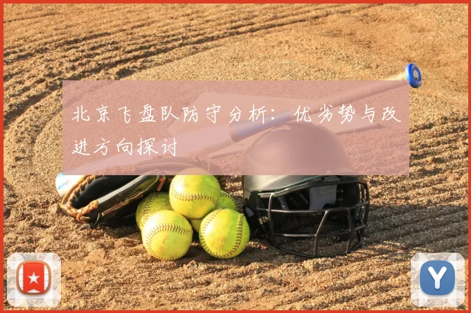 北京飞盘队防守分析：优劣势与改进方向探讨
