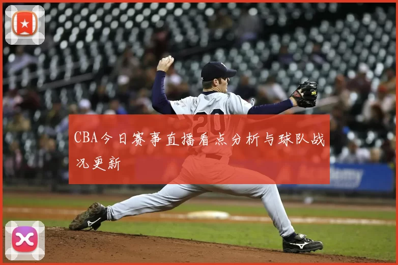 CBA今日赛事直播看点分析与球队战况更新