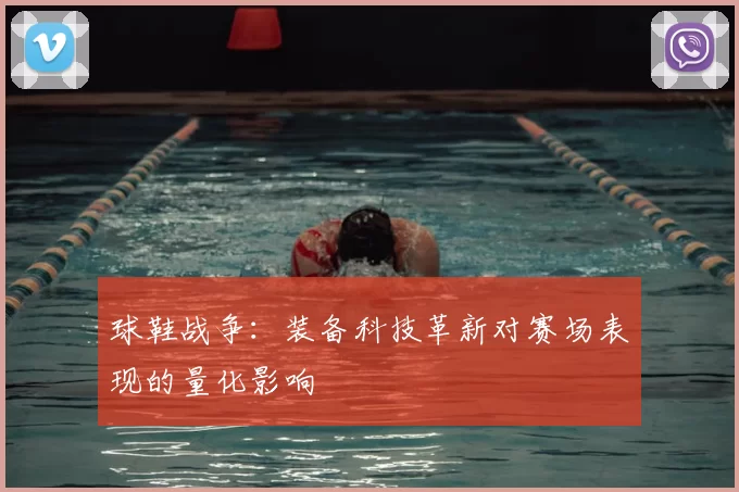 球鞋战争：装备科技革新对赛场表现的量化影响
