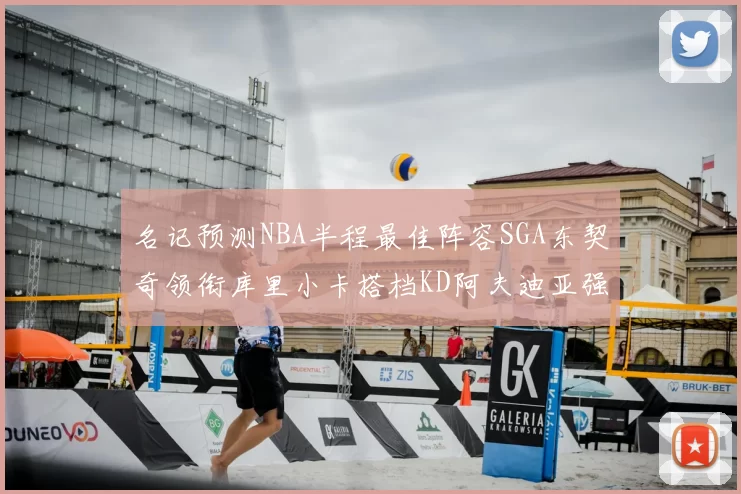 名记预测NBA半程最佳阵容SGA东契奇领衔库里小卡搭档KD阿夫迪亚强势入选