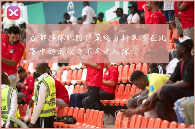 成都排球队防守策略分析及其在比赛中的成效与不足之处探讨