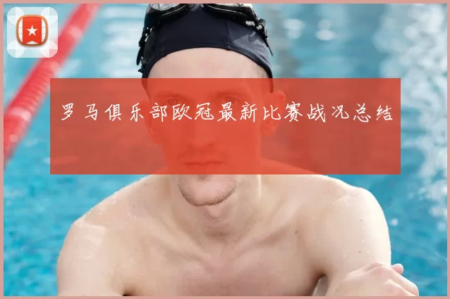 罗马俱乐部欧冠最新比赛战况总结