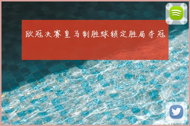 欧冠决赛皇马制胜球锁定胜局夺冠