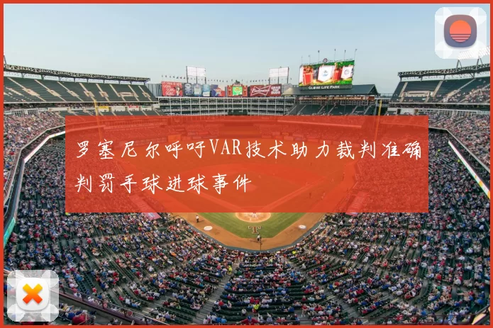 罗塞尼尔呼吁VAR技术助力裁判准确判罚手球进球事件