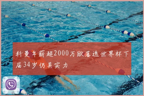 科曼年薪超2000万欧落选世界杯下届34岁仍具实力