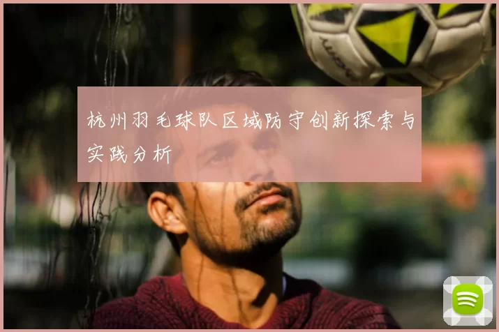 杭州羽毛球队区域防守创新探索与实践分析