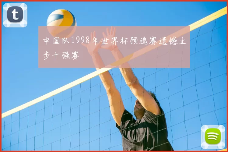中国队1998年世界杯预选赛遗憾止步十强赛