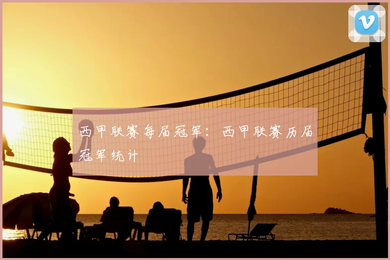 西甲联赛每届冠军：西甲联赛历届冠军统计