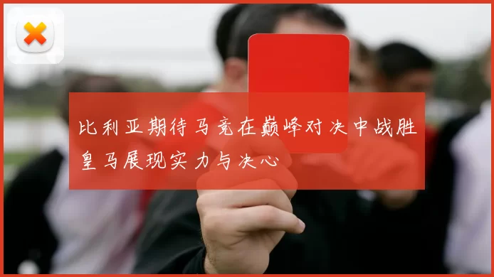 比利亚期待马竞在巅峰对决中战胜皇马展现实力与决心
