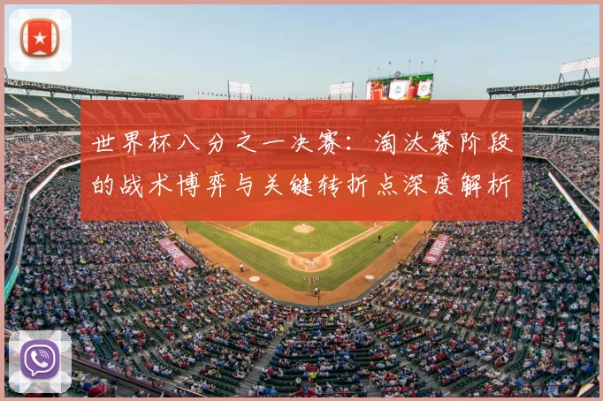 世界杯八分之一决赛:淘汰赛阶段的战术博弈与关键转折点深度解析