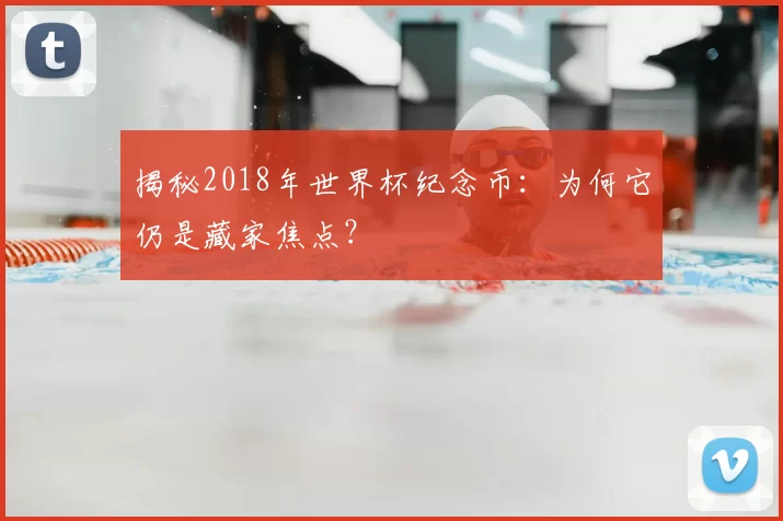 揭秘2018年世界杯纪念币:为何它仍是藏家焦点?
