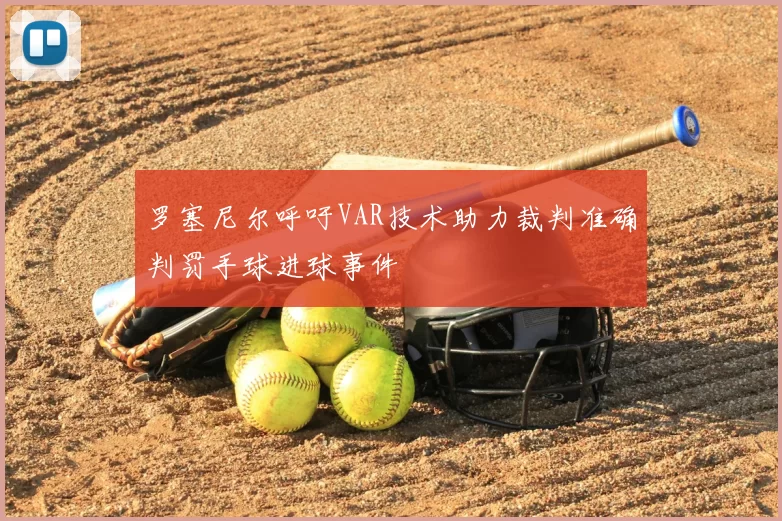 罗塞尼尔呼吁VAR技术助力裁判准确判罚手球进球事件