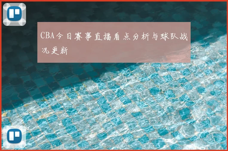 CBA今日赛事直播看点分析与球队战况更新