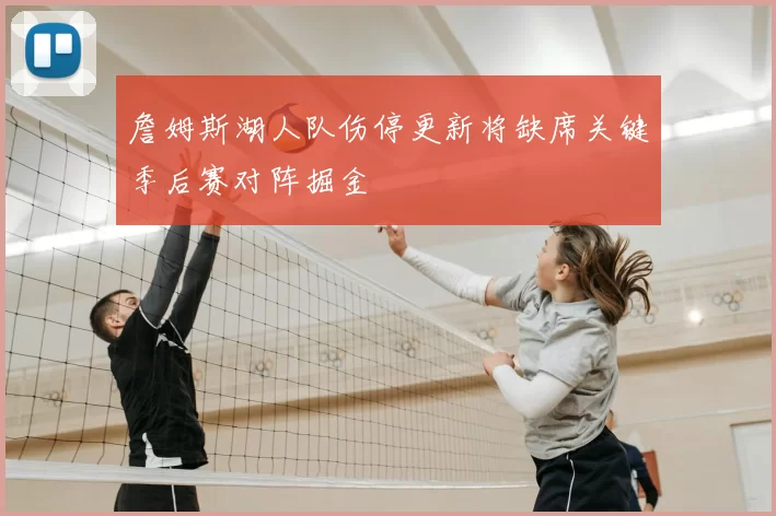 詹姆斯湖人队伤停更新将缺席关键季后赛对阵掘金