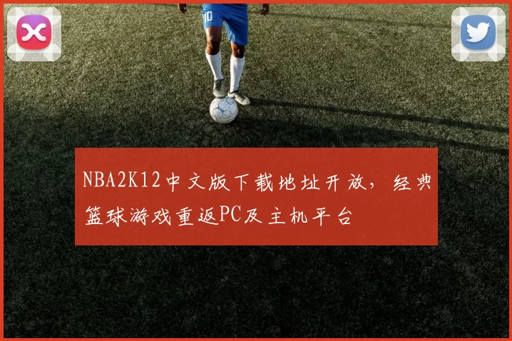 NBA2K12中文版下载地址开放，经典篮球游戏重返PC及主机平台
